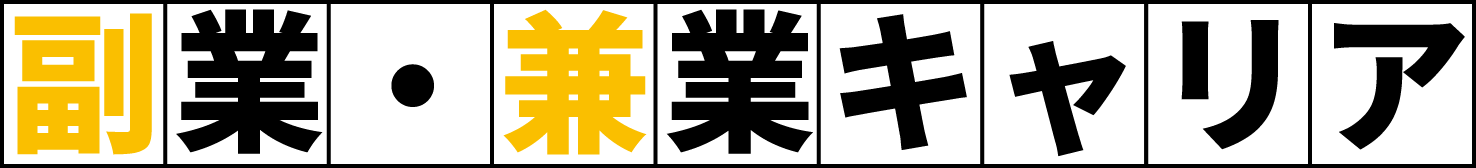 副業・兼業キャリア
